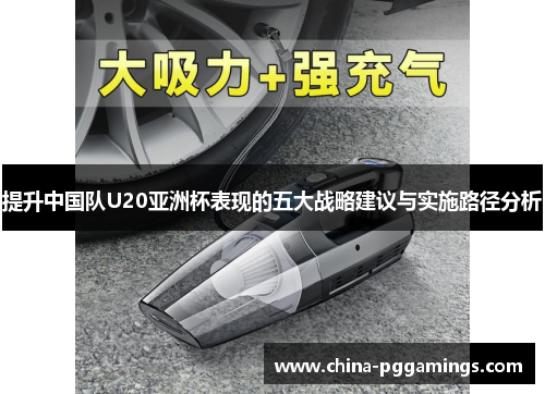 提升中国队U20亚洲杯表现的五大战略建议与实施路径分析