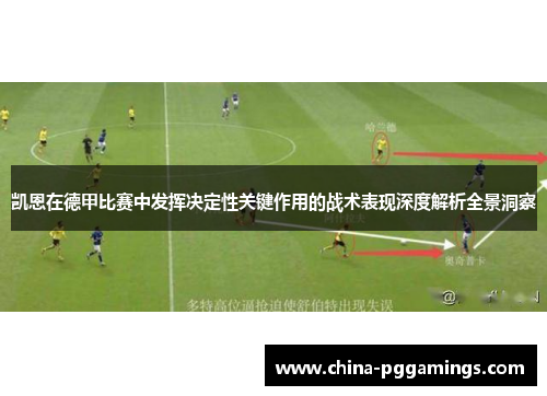 凯恩在德甲比赛中发挥决定性关键作用的战术表现深度解析全景洞察