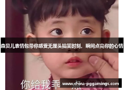 森贝儿表情包带你感受无厘头搞笑时刻,瞬间点亮你的心情 森贝儿表情包带你感受无厘头搞笑时刻,瞬间点亮你的心情