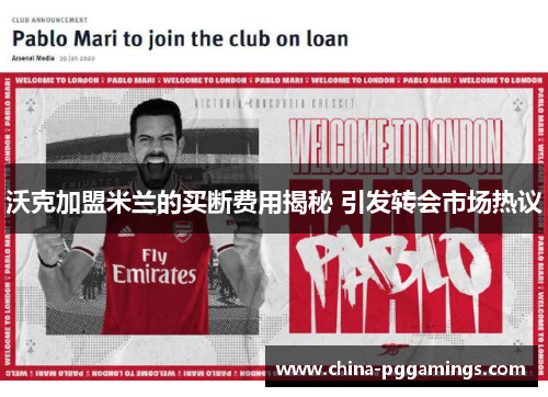 沃克加盟米兰的买断费用揭秘 引发转会市场热议