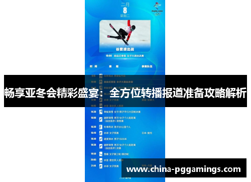 畅享亚冬会精彩盛宴：全方位转播报道准备攻略解析