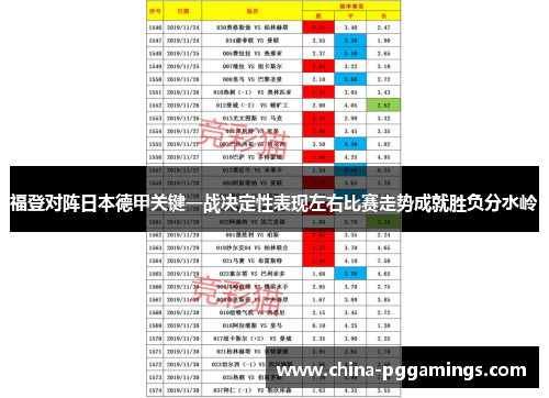 福登对阵日本德甲关键一战决定性表现左右比赛走势成就胜负分水岭
