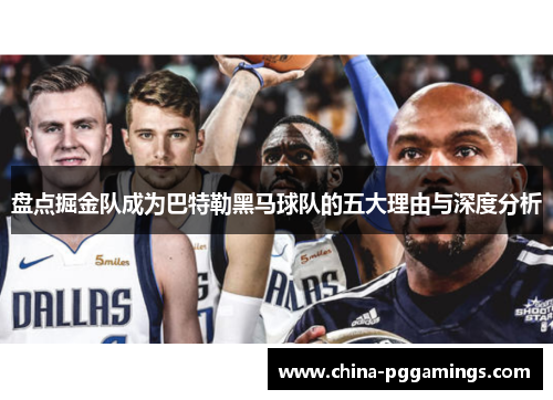 盘点掘金队成为巴特勒黑马球队的五大理由与深度分析