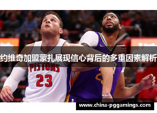 约维奇加盟蒙扎展现信心背后的多重因素解析