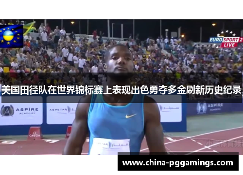 美国田径队在世界锦标赛上表现出色勇夺多金刷新历史纪录