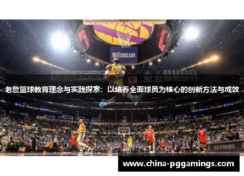 老詹篮球教育理念与实践探索：以培养全面球员为核心的创新方法与成效