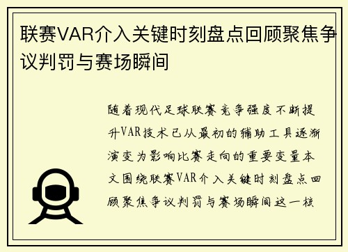 联赛VAR介入关键时刻盘点回顾聚焦争议判罚与赛场瞬间