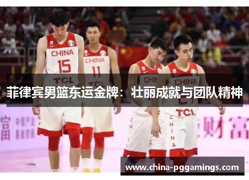 菲律宾男篮东运金牌：壮丽成就与团队精神
