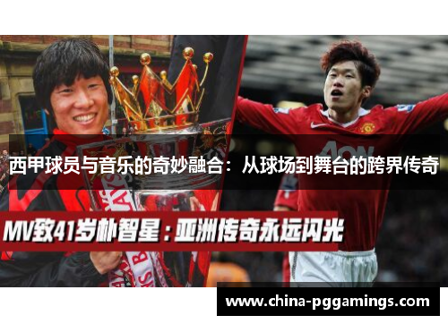 西甲球员与音乐的奇妙融合：从球场到舞台的跨界传奇