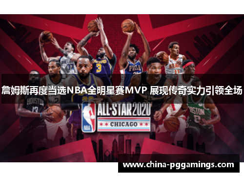 詹姆斯再度当选NBA全明星赛MVP 展现传奇实力引领全场