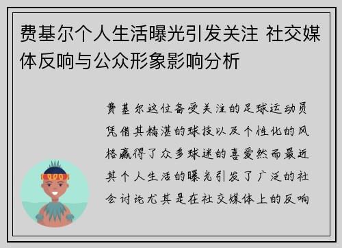 费基尔个人生活曝光引发关注 社交媒体反响与公众形象影响分析