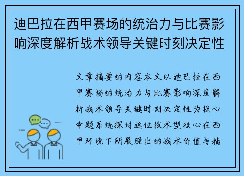 迪巴拉在西甲赛场的统治力与比赛影响深度解析战术领导关键时刻决定性