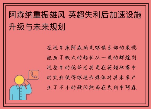 阿森纳重振雄风 英超失利后加速设施升级与未来规划