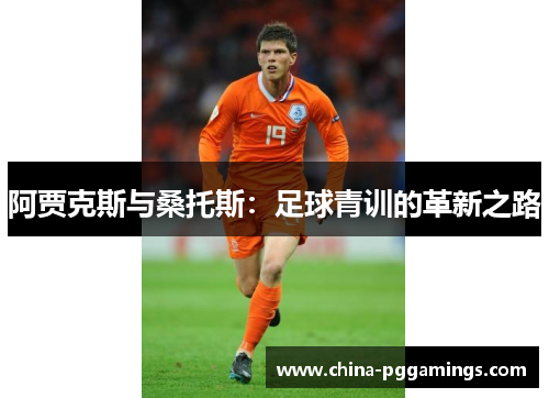 阿贾克斯与桑托斯：足球青训的革新之路