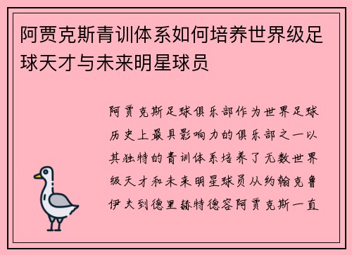 阿贾克斯青训体系如何培养世界级足球天才与未来明星球员