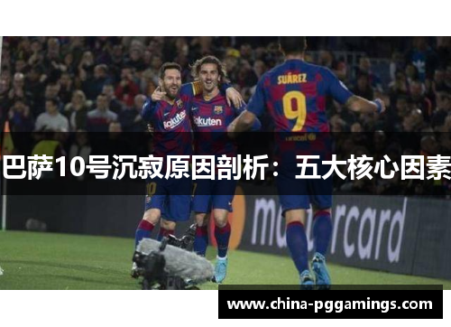 巴萨10号沉寂原因剖析：五大核心因素