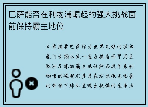 巴萨能否在利物浦崛起的强大挑战面前保持霸主地位