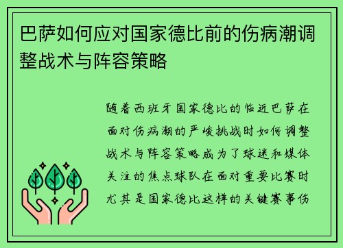 巴萨如何应对国家德比前的伤病潮调整战术与阵容策略