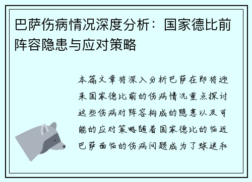 巴萨伤病情况深度分析：国家德比前阵容隐患与应对策略