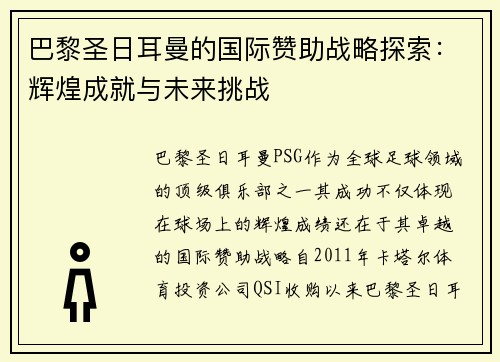 巴黎圣日耳曼的国际赞助战略探索：辉煌成就与未来挑战