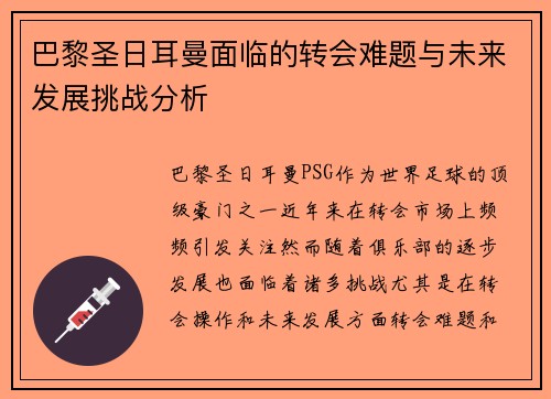 巴黎圣日耳曼面临的转会难题与未来发展挑战分析