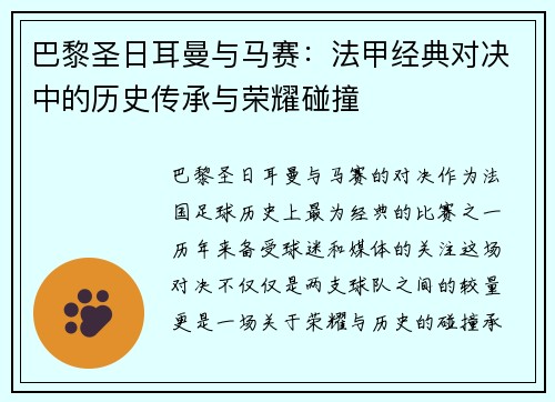 巴黎圣日耳曼与马赛：法甲经典对决中的历史传承与荣耀碰撞
