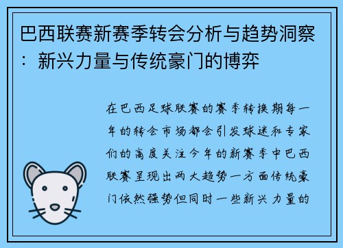 巴西联赛新赛季转会分析与趋势洞察：新兴力量与传统豪门的博弈