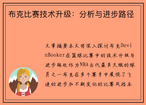 布克比赛技术升级：分析与进步路径