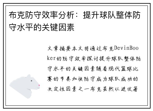 布克防守效率分析：提升球队整体防守水平的关键因素
