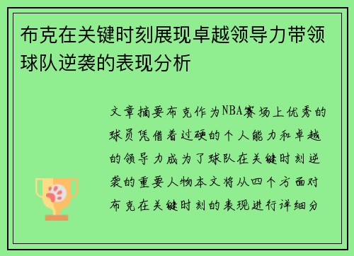 布克在关键时刻展现卓越领导力带领球队逆袭的表现分析