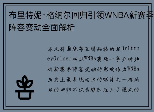 布里特妮·格纳尔回归引领WNBA新赛季阵容变动全面解析