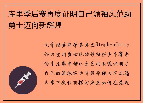 库里季后赛再度证明自己领袖风范助勇士迈向新辉煌