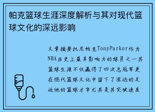 帕克篮球生涯深度解析与其对现代篮球文化的深远影响