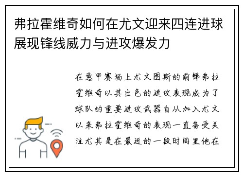 弗拉霍维奇如何在尤文迎来四连进球展现锋线威力与进攻爆发力
