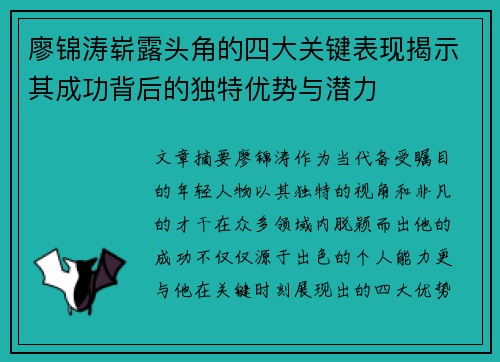 廖锦涛崭露头角的四大关键表现揭示其成功背后的独特优势与潜力