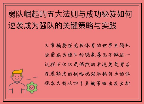 弱队崛起的五大法则与成功秘笈如何逆袭成为强队的关键策略与实践