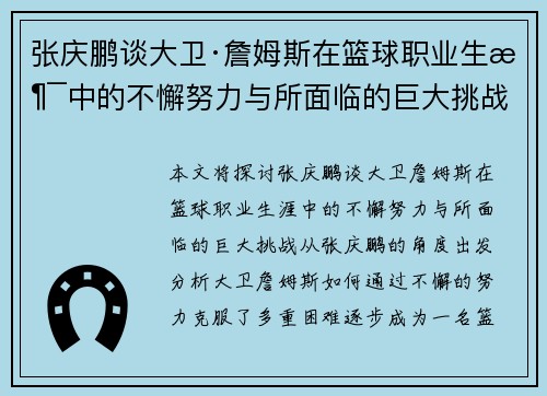 张庆鹏谈大卫·詹姆斯在篮球职业生涯中的不懈努力与所面临的巨大挑战