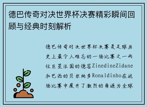 德巴传奇对决世界杯决赛精彩瞬间回顾与经典时刻解析