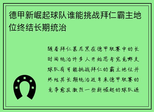 德甲新崛起球队谁能挑战拜仁霸主地位终结长期统治