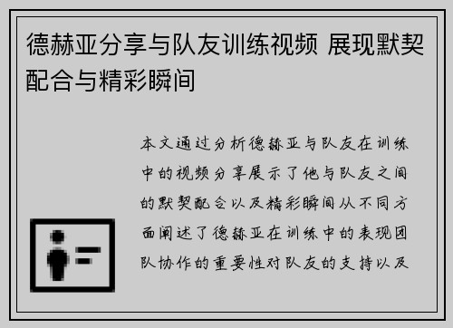 德赫亚分享与队友训练视频 展现默契配合与精彩瞬间