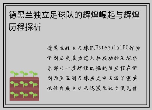 德黑兰独立足球队的辉煌崛起与辉煌历程探析