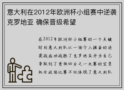意大利在2012年欧洲杯小组赛中逆袭克罗地亚 确保晋级希望