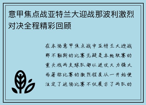 意甲焦点战亚特兰大迎战那波利激烈对决全程精彩回顾