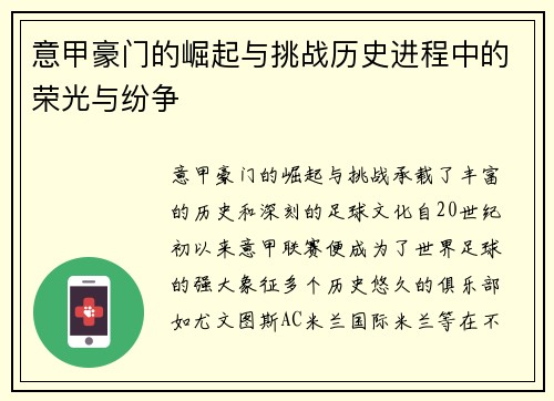 意甲豪门的崛起与挑战历史进程中的荣光与纷争