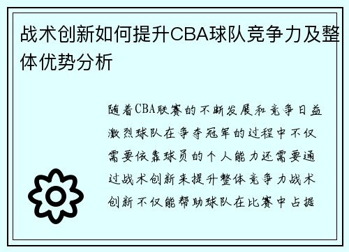 战术创新如何提升CBA球队竞争力及整体优势分析