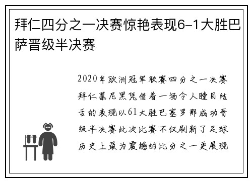 拜仁四分之一决赛惊艳表现6-1大胜巴萨晋级半决赛