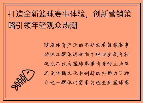 打造全新篮球赛事体验，创新营销策略引领年轻观众热潮