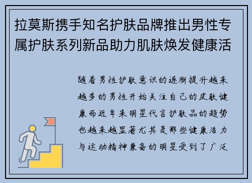 拉莫斯携手知名护肤品牌推出男性专属护肤系列新品助力肌肤焕发健康活力