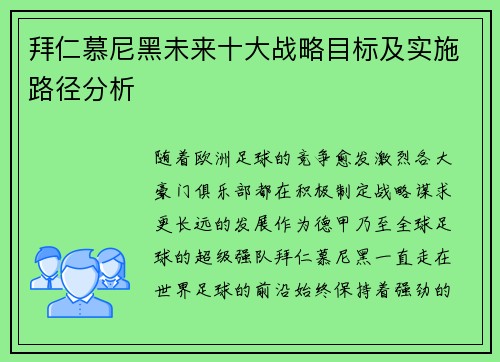 拜仁慕尼黑未来十大战略目标及实施路径分析