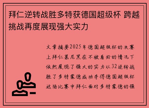 拜仁逆转战胜多特获德国超级杯 跨越挑战再度展现强大实力